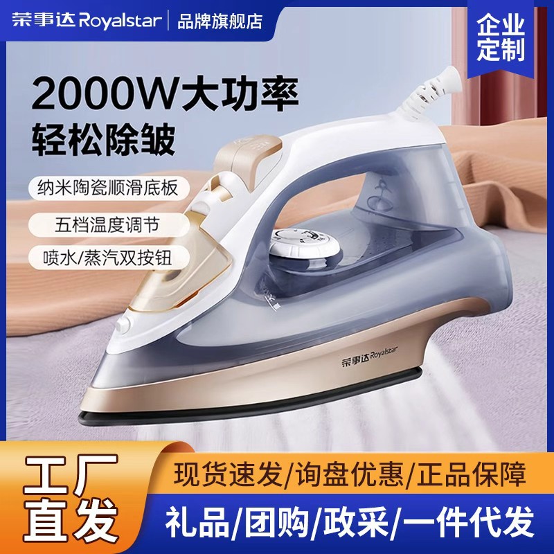 荣事达大功率蒸汽电熨斗家用服装电熨斗