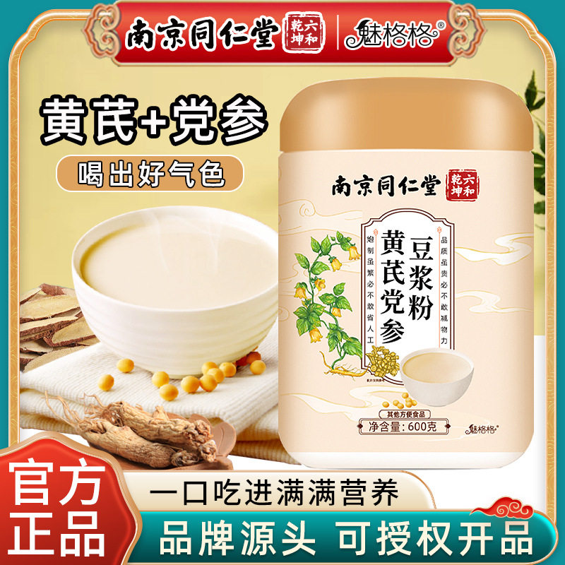 南京同仁堂黄芪党参豆浆粉营养早餐代餐红枣山药粉速溶豆浆粉