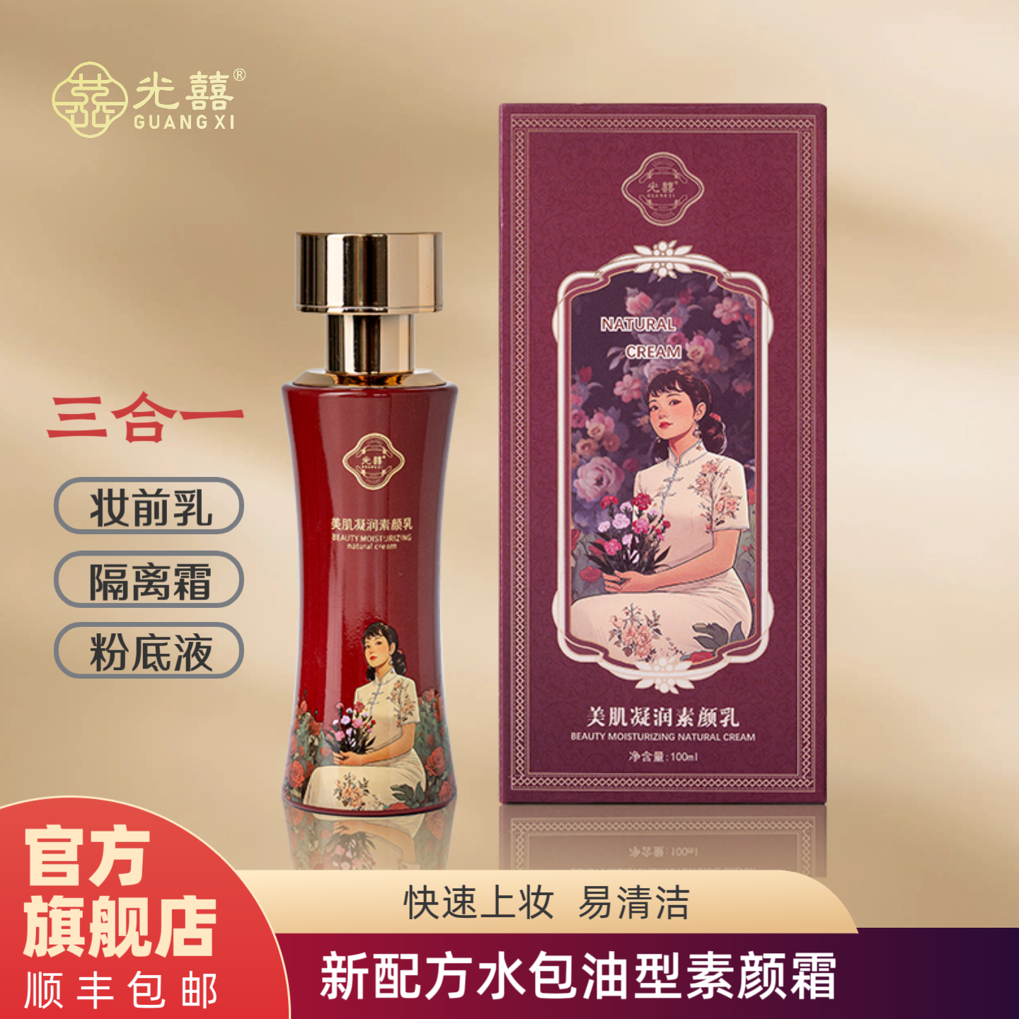 光囍【高铁同款】美肌凝润素颜霜 光喜提亮控油保湿修护 顺丰包邮