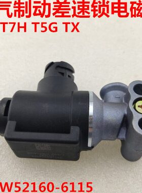 适配重汽豪沃T7H/T5G汕德卡C7H排气制动电磁阀气阀811W52160-6115