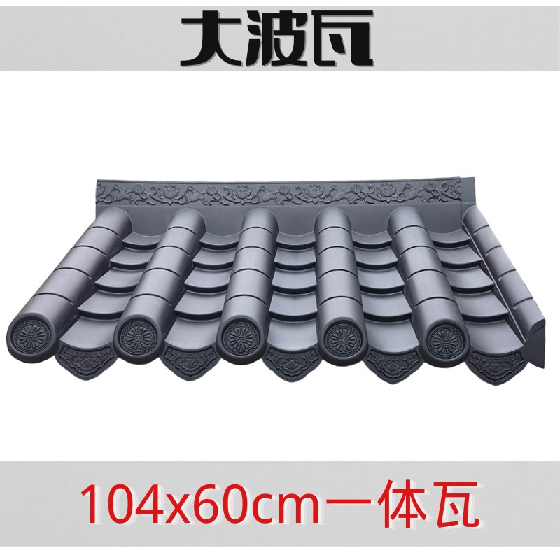 104x60加厚大波仿古瓦加w厚新中式一体树脂仿复古塑料装饰屋檐门
