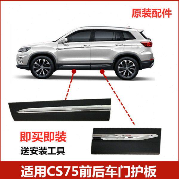 适配14-22款CS75车门外护板防撞条装饰板带电镀亮条左右护板原装
