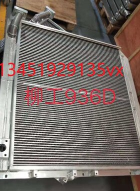 柳工936d/939d/932d挖机液压油散热器油冷器液压油散热器