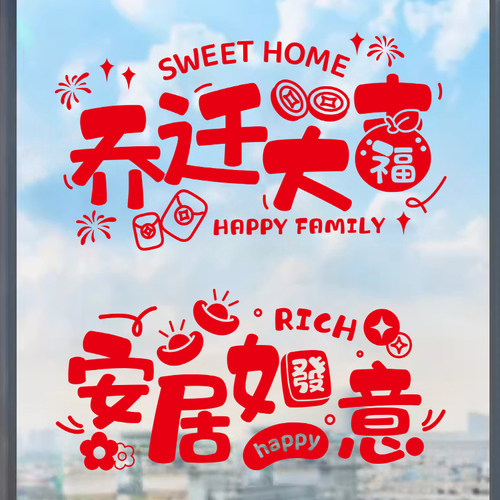 乔迁之喜窗花红纸门贴玻璃静电贴墙贴搬家贴纸布置品全.套剪纸窗
