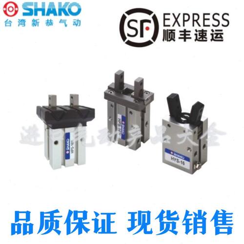 台湾新恭SHAKO迷你平行气爪HPS10/16/20/25W/N HYS10/16/20/25W/N