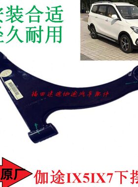 福田汽车配件伽途加图IX5IX7下摆臂三角板下悬挂下支臂全新包邮