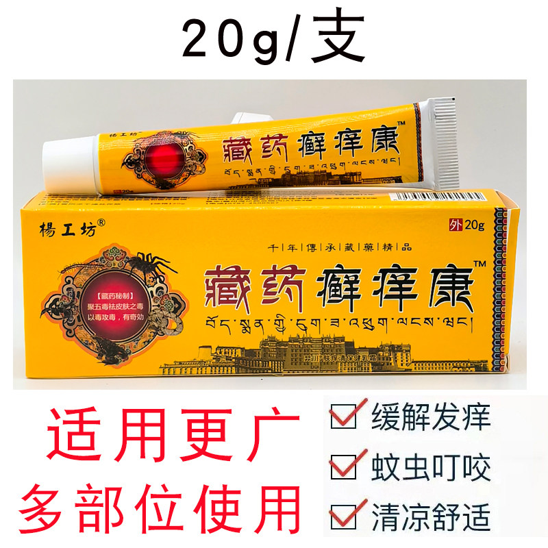 杨工坊藏药癣痒康羿川肤痒清保健乳霜适宜于蚊虫叮咬皮肤不适 - 实物图