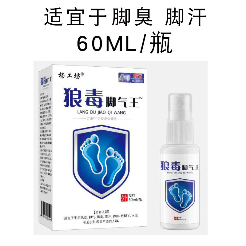 杨工坊狼毒脚气王喷剂适宜于脚臭脚汗