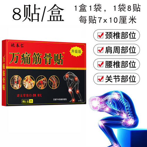 姚本仁万痛筋骨贴黑盒升级版百康消痛保健贴适宜颈椎肩周腰椎关节