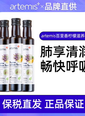 3瓶 新西兰Artemis百里香柠檬滋养液250ml护养肺部舒咽润嗓口服液