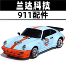 兰达科技911车壳玻璃主板遥控器套装 波箱灯组舵机传动轴原厂配件