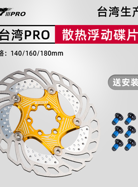 台湾PRO山地自行车散热浮动碟片六钉刹车盘油刹车片160mmZ180碟刹