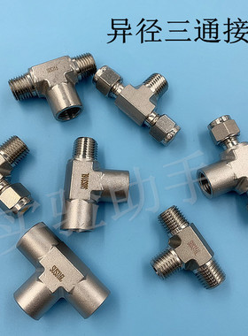 316不锈钢卡套内丝三通 压力表三通C 变径三通 NPT1/4内螺纹接头