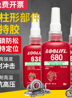 680胶水圆柱形部件固持胶609轴承胶638 603 648高强度厌氧胶螺纹