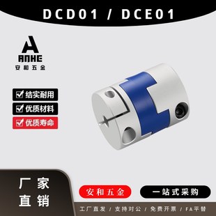 D12 DCD01 夹紧 DeCE01怡H达十字联轴器螺钉固定型