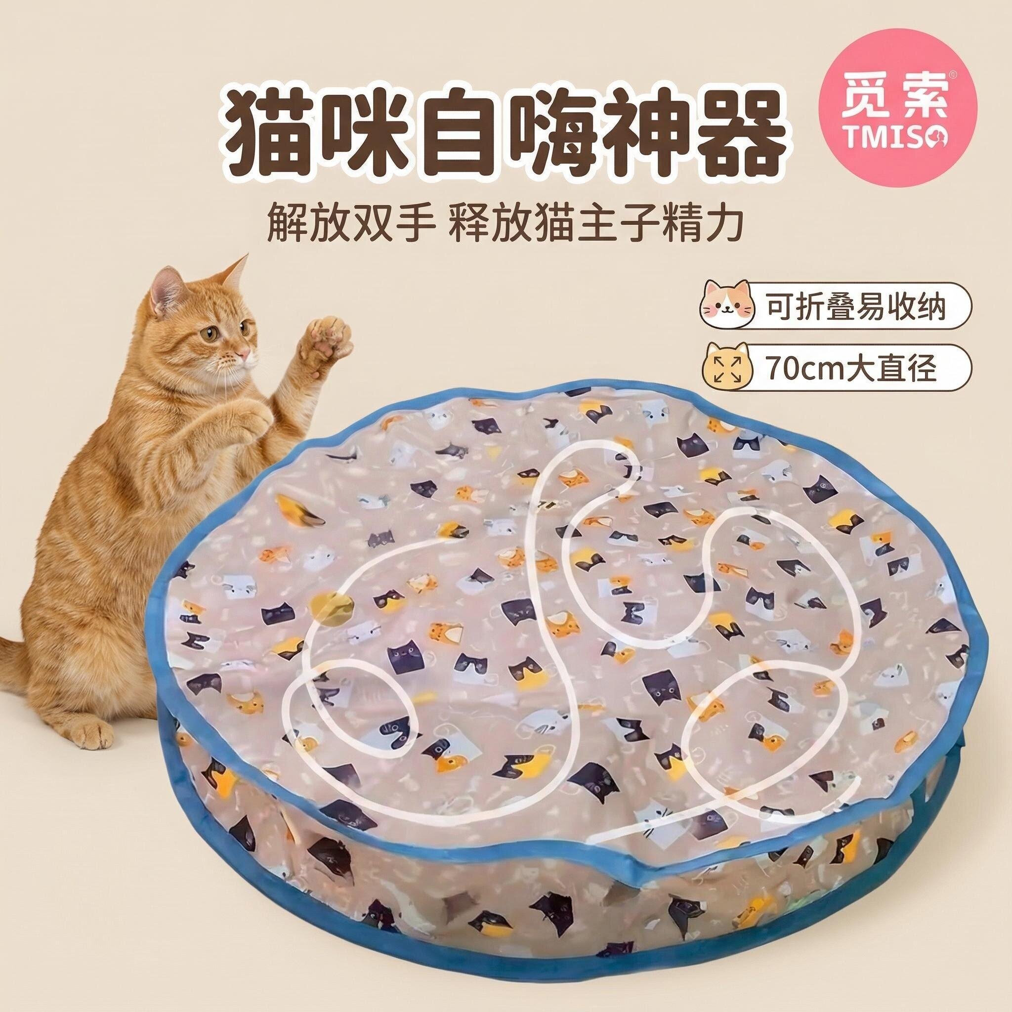 觅索TMISO猫咪躲藏玩具自嗨神器捉迷藏70cm大直径单个猫咪捕猎罩