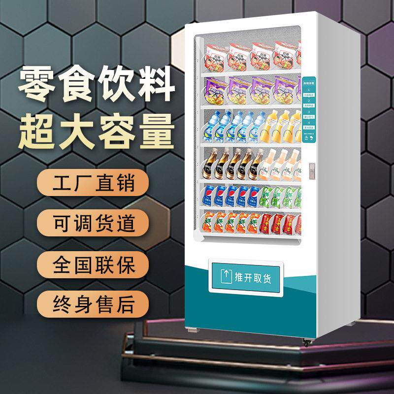 饮料零食贩卖机酒店商用机智能24小时无人自助售卖机