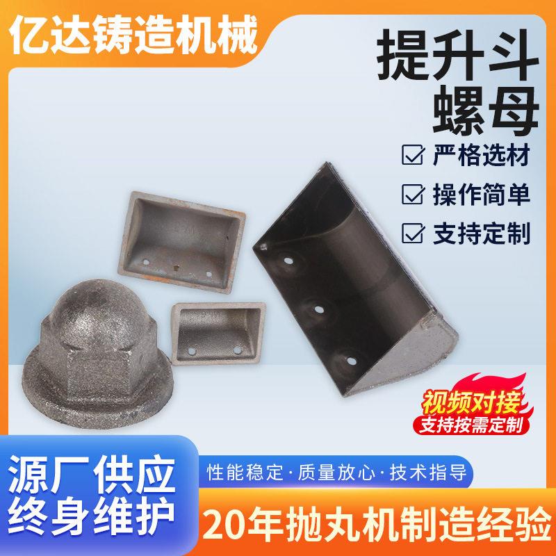 抛丸机配件提升斗螺母提升机上料斗抛丸清理机配件提升机料斗