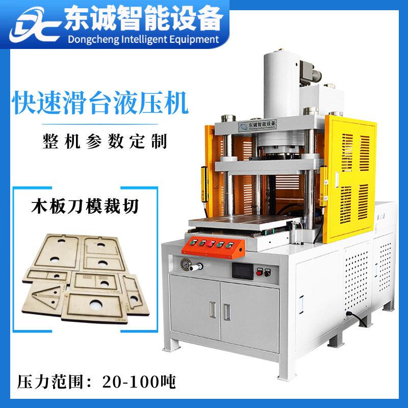 东诚液压工厂定制1020T液压机木板刀模裁切机蚀刻五金刀模压力机