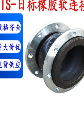 JIS日标DN40可曲挠橡胶软接头5K10K碳钢法兰膨胀节管道定制耐高温