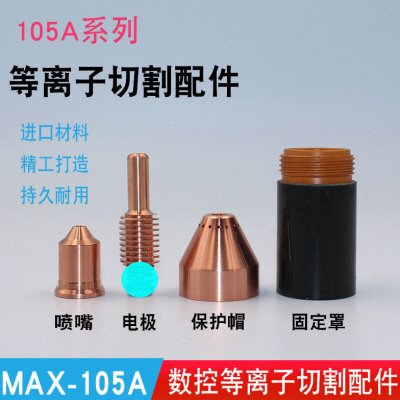 MAX-105A切割配件220990喷头固定罩涡流环等离子激光切割机喷嘴