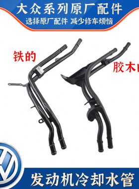 适配新帕萨特途观迈腾速腾CC高尔夫明锐昊锐发动机冷却胶木铁水管