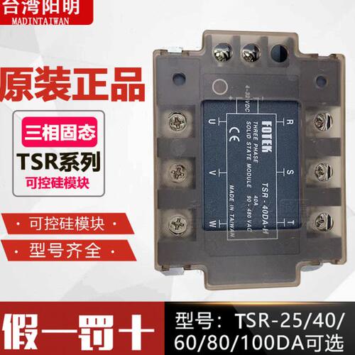 TSR-40DA原装台湾阳明三相固态继电器TSR-25DA40DA-H 50DA 75DA-H