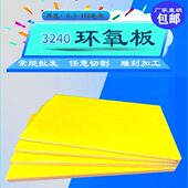 3240环氧树脂板电工耐高温绝缘板黄色玻璃纤维板整张零切加工雕刻