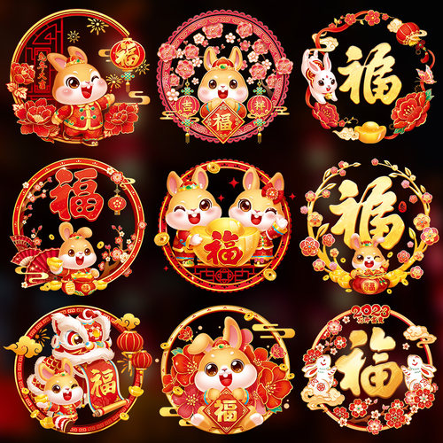 兔年新年窗花2023o春节福字窗贴门贴过年装饰玻璃贴纸剪纸布置用