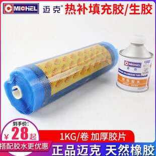 迈克补胎胶片火补生胶片汽车轮胎热补热硫化内胎真空胎填充胶胶水
