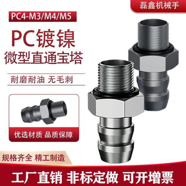微型快拧PC镀镍微型宝塔接头迷你气动螺纹直通气嘴PC3-M3/M4/M5,标准件/零部件/工业耗材,气动接头,淘宝优惠券,粉丝福利购,淘宝优惠卷