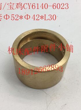 云南/宝鸡CY6140机床配件6023铜套Φ52*Φ42*L30