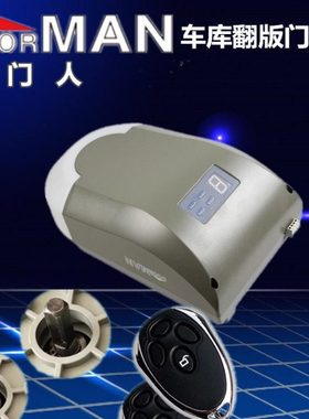 翻板车库门开门机门人DOORMAN电机600N/800N/100N机头电机控制器