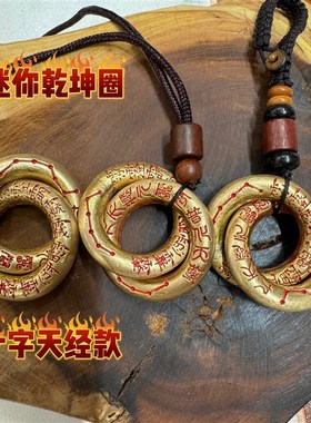 黄铜乾坤圈手把件吊坠款七星十字C天经讳字小号迷你乾坤圈道文化