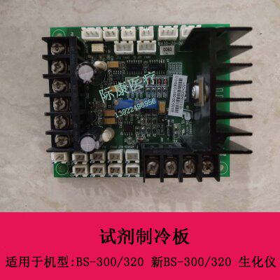 迈瑞BS-300 320 新BS-300 320生化仪试剂制冷板BA30-30-06312