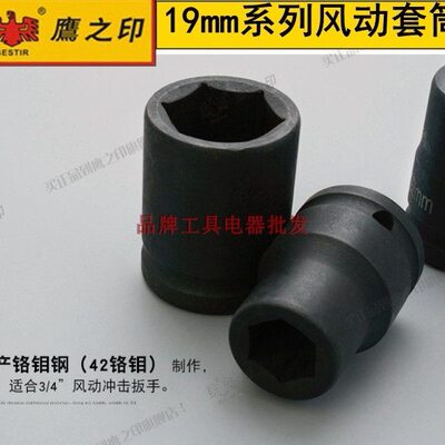 鹰之印重型套筒铬钼钢3/4寸公制19mm重型气动风炮六角套筒17-41mm
