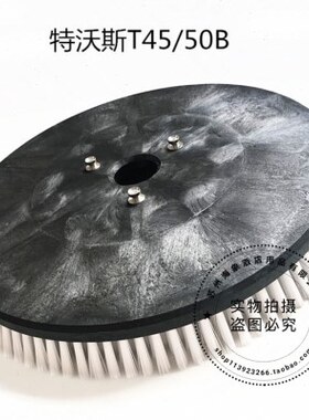 特沃斯T45/T55洗地机刷盘 针盘 针座地刷盘刷 圆刷洗地机配件刷子
