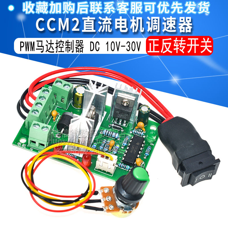 CCM2直流电机调速器5A DC10V12V2C4V30V 正反转开关 PWM控制器120