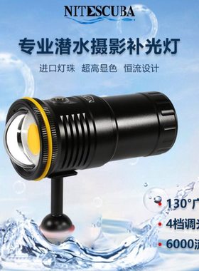 NiteScuba奈特 NSV60潜水摄影补光灯6000流明高亮散光水下拍照
