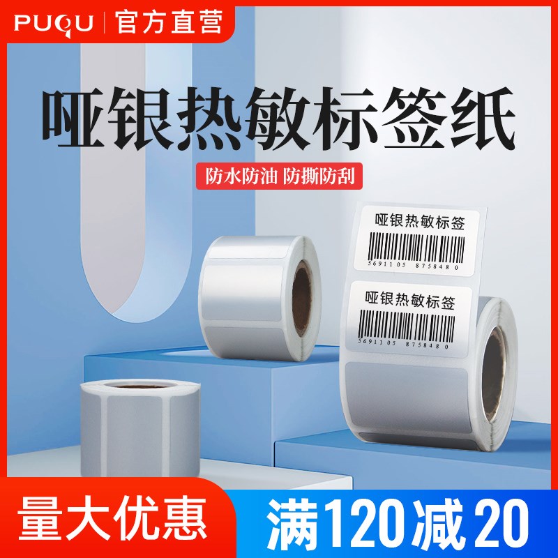璞趣热敏亚银标签纸不干胶贴纸标签机打印纸固定资产X家用标价打