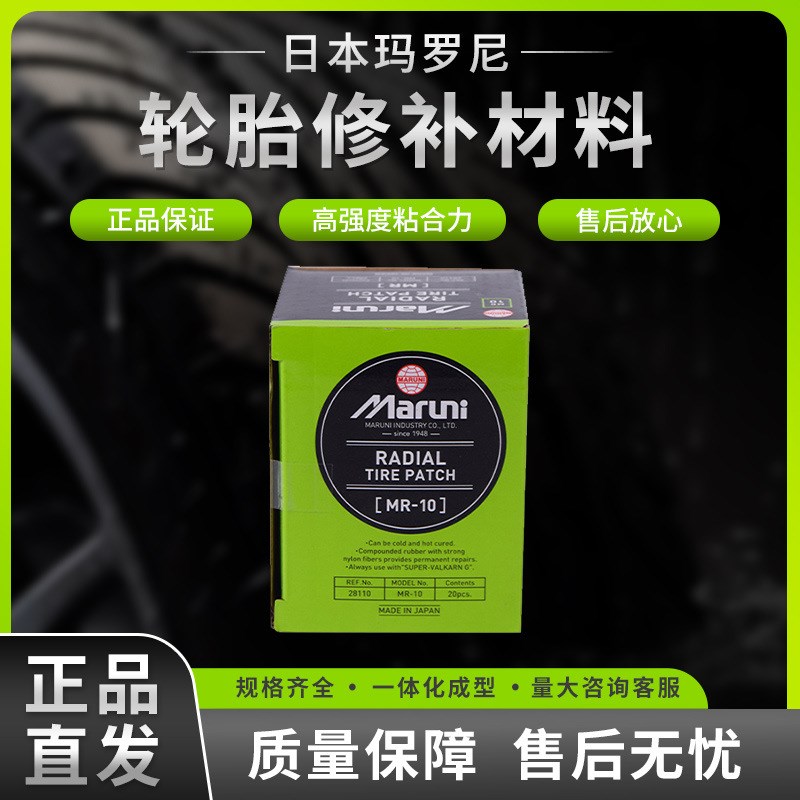 玛罗尼MR10外胎胶片子午线补胎片汽车电车自行V车应急维修胶片
