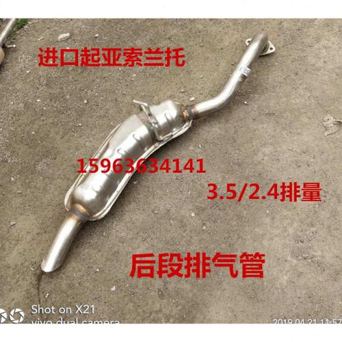 进口起亚索兰图3.5/2.4排气量 后段排气管 尾段 尾节排气筒