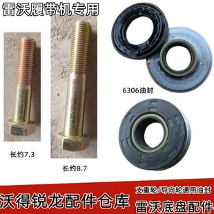 福田雷沃收割机配件履带支重轮导向轮导轨螺丝专用6306加厚油封