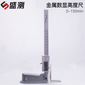 盛测金属数显高度尺电子高度游标卡尺划线尺0 150mm