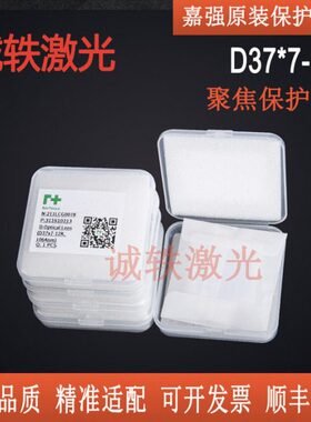 嘉强Raytools原装37*7-12K激光切割头准直保护镜片保护