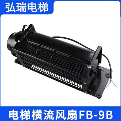 FB-9B电梯横流风扇通用型轿厢风机FB-1042B轴流风机220V 电梯配件