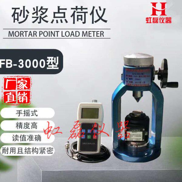 FB-3000型砂浆点荷载试验仪手动砂浆点荷载仪 砌体砂浆强度点荷仪