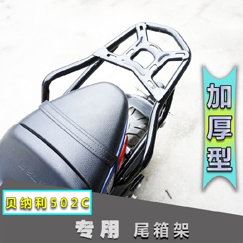 适用贝纳利BJ50j0-6A 502C改装后货架尾箱架载物架尾箱支架靠背