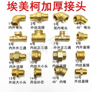 埃美柯接头黄铜加厚4分内外丝三通弯头补芯活接对丝接四通大小头