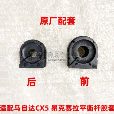 适配马自达CX5昂克赛拉阿特兹前后平行杆胶套 稳定平衡杆开口胶套